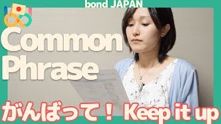 Most important Phrases  がんばって Ganbatte  Japanese language lesson [upl. by Lavinia419]