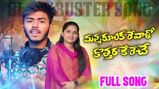 MANNAKULI KAREVALO KOTHARA  మన్నకులీ కరే వాలో కోత్తర FULL SONG  BANJARA NEW LOVE FAILURE SONG [upl. by Aile335]