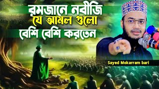 রমজানে নবীজি যে আমলগুলো বেশি বেশি করতেন। সৈয়্যদ মোকাররম বারী  Syed Mokarrom bari  Bangla waz [upl. by Simpkins]