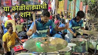 Ya Koliwadyachi Shaan  Sairaj Beats Matunga  Mumbai Banjo Party Song  Indian Band 2023 [upl. by Lobell452]