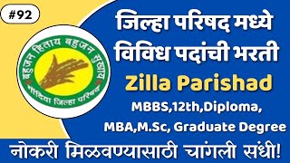 जिल्हा परिषद मध्ये विविध पदांची भरती। ZP Bharti।NHM Gondia Recruitment।Zilla Parishad Bharti 2024। [upl. by Nuahc]