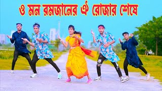 ও মন রমজানের ঐ রোজার শেষে  Eid Mubarak Eid  Dh Kobir Khan  Bangla Dance  New Eid Song 2024 [upl. by Tik]