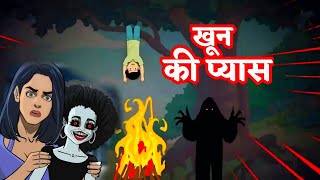 खून की प्यास  Part2  Khoon Ki Pyaas  Haunted StoriesAnimated Horror Stories  Cartoon Video [upl. by Akinet]