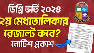 ব্রেকিং ডিগ্রি ভর্তি ২য় মেধাতালিকার রেজাল্ট তারিখ প্রকাশিত। Degree 2nd Merit Result 2024 [upl. by Gennie]