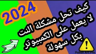 كيف تحل مشكلة النت لا يعمل على الكمبيوتر quotالعلامة الصفراءquot [upl. by Jem680]