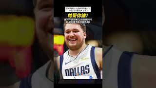 【NBA】16歲的唐西奇 你看過嗎 nba 唐西奇 東契奇 LukaDoncic Doncic 獨行俠 mavericks nba直播 NBA精華 有趣 減肥 [upl. by Azil552]