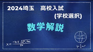 2024 埼玉県高校入試 【数学】学校選択問題 よくわかる解説！ 埼玉県高校入試 数学 学校選択 [upl. by Massarelli979]