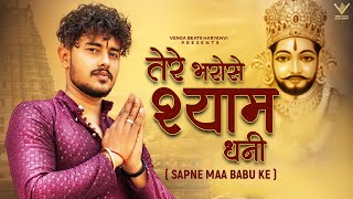 Tere Bharose Shyam Dhani  तेरे भरोसे श्याम धनी Official Video Vishu Puthi  Khatu Shyam New Song [upl. by Anirahs]