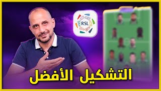 التشكيل الافضل في دوري روشين السعودي من بداية الموسم الى الان [upl. by Atsylak]