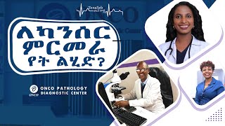 በ ኢትዮጲያ ፈር ቀዳጅ የካንሰር ምርመራ ማእከል  ONCO Pathology Diagnostic Center [upl. by Gudrin]