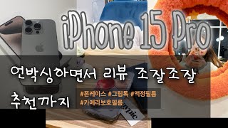 아이폰15 프로 네츄럴티타늄갤럭시에서갈아탄사연 2개월리뷰 언박싱 폰케이스추천 [upl. by Barrie]