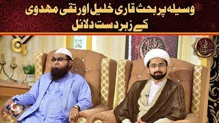 Waseela Jaiz Hai Ya Najayaz Qari Khaleel Ka Inkar Allama Taqi Mehdwi Ki Tayeed [upl. by Vona]