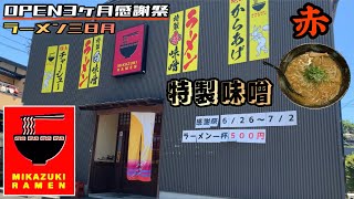 【特別感謝祭】OPEN３ヶ月記念！特製赤味噌ラーメンがワンコイン！静岡県富士宮市！ラーメン三日月 [upl. by Arec]