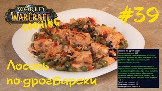 39 Лосось по дрогбарски  World of Warcraft Cooking Skill in life  Кулинария мира Варкрафт [upl. by Hartzke]