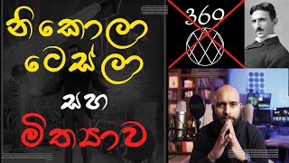 නිකොලා ටෙස්ලා  අසත්‍ය සහ මිත්‍යාව [upl. by Cheung]