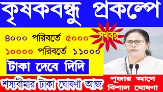 Krishak বন্ধু  Krishak Bandhu Next Payment Date Krishak Bandhu Status Update krishakbandhu [upl. by Daggett429]