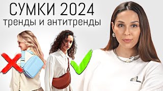 ТРЕНДЫ СУМОК В 2024  Как Сочетать Сумку и Образ в Сезоне ВеснаЛето 2024 [upl. by Llednohs]