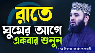 রাতে ঘুমানোর আগে কথাটি শুনতে ভূলবেন না Mizanur Rahman Azhariডমিজানুর রহমান আজহারীআমলের ওয়াজWaz [upl. by Adolpho]