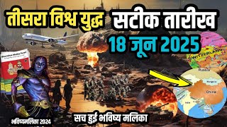 तीसरा विश्व युद्ध की सटीक तारीख  18 जून 2025  चारों ओर तांडव  Bhavishya Mallika prediction 2024 [upl. by Dimond]