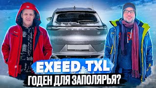 ВСЯ ПРАВДА об Exeed TXL в треш обзор [upl. by Mosa]