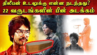 தியாகதீபம் திலீபன் உடலுக்கு என்ன நடந்தது 22 வருடங்களின் பின் அடக்கம்  thiyaki thileepan history [upl. by Nahoj]