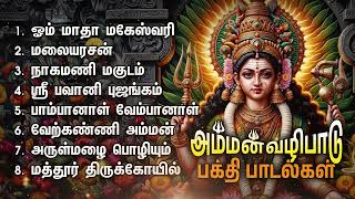 Wednesday Popular Amman Devotional Songs  Om Matha Maheswari And Amman Devotional Songs [upl. by Ellenuahs]