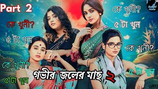 গভীর জলের মাছ season 2 Web Series Explained  Part 2  Hoichoi Web Series  Spotlight Movies [upl. by Suirradal]