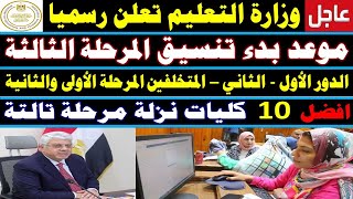 تنسيق الكليات 2024✍️موعد كتابة رغبات تنسيق المرحلة الثالثة✍️افضل 10 كليات متاحة✍️علمي علوم✍️رياضة✍️ا [upl. by Persas]