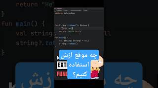 چه‌طور از Nullability در اکستنشن‌های Kotlin استفاده کنیم؟ [upl. by Myrtia]