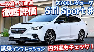 【痺れる走り！】スバルレヴォーグ「STIスポーツ」に試乗！一般道・高速道で徹底評価！【SUBARU LEVORG STI Sport  2023】 [upl. by Dachia394]