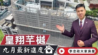 最新🏠土城重劃區│皇翔芊樾│九月最新施工進度皇翔芊樾│皇翔建設皇翔芊樾│土城重劃區皇翔芊樾│皇翔芊樾防震Alfa Safe工法☎️0933739959⭐李忠政大家房屋⭐房地產買房土城金城武房仲 [upl. by Nahshon]