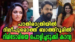 കാവ്യ മിണ്ടിത്തുടങ്ങി റിമിക്കെതിരേ  Kavya Madhavan  Rimi Tomy  Dileep  Bathroom Controversy [upl. by Odelle]