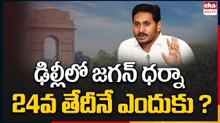 Why YS Jagan Choose July 24 to Protest against the TDP government In Delhi  YS Jagan Delhi Tour [upl. by Aneleasor692]