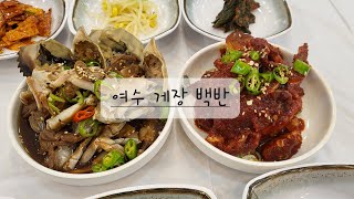 전남 여수 부뚜막 게장백반 식당 [upl. by Aleek195]