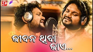 Jibana Thiba Jaye  Human Sagar  Odia New Romantic Song  Abhinas Mishra [upl. by Ecnarret]