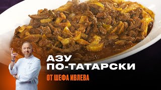 АЗУ ПОТАТАРСКИ ОТ ШЕФА ИВЛЕВА [upl. by Peggie]