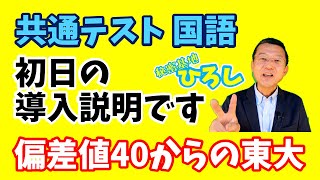 【共通テスト 国語】初日なので導入説明します！ [upl. by Cain]