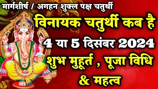 मार्गशीर्ष विनायक चतुर्थी कब है  Vinayak Chaturthi Kab Hai  Vinayak Chaturthi December 2024 [upl. by Lemaj]