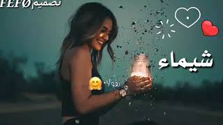 فيديو اسم شيماء حسب الطلب💝تصميمي FËFØ ♡ [upl. by Nodgnal]