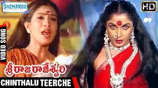 Sri Raja Rajeshwari Movie  Chinthalu Teerche Video Song  Ramya Krishna  Ramki  Shemaroo Telugu [upl. by Esinereb]