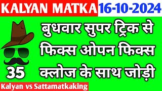 Kalyan Today 16102024  Kalyan Chart  sattamatkaking  Fix Open amp Jodi  Fix Open  Satta Matka [upl. by Aroz147]