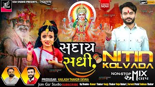 Nitin Kolvada Aalap  Sadhi Maa No Aalap  Sadhi Maa Regdi 2023  Sikotar Maa No Aalap  New Aalap [upl. by Ahsropal641]