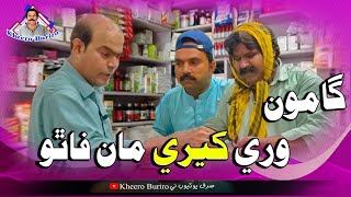 Gamoo Saan Kheero Jo Ferad  Asif Pahore Gamoo  Kheero New Comedy Video [upl. by Aslam]