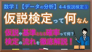 数Ⅰ ４−４ 仮説検定① 仮説検定とは [upl. by Mackenzie]