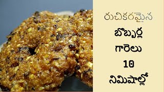 BOBBARLA GARELU బొబ్బర్లు గారెలుBOBBARLU VADA HOW TO COOK VADA in 15MIN alasandalu medu vada [upl. by Ardnwahsal409]