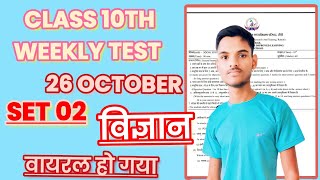 class 10th weekly test date 26 Octoberrail project weekly testJharkhand board [upl. by Barbette]