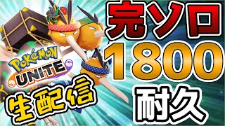 【ポケモンユナイト】完ソロで1800耐久【完ソロ1715～】 [upl. by Annairb522]