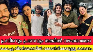 പ്രവീണും പ്രണവും വഴക്കണോ ഇവർ തമ്മിലുള്ള പ്രശ്നത്തിനുള്ള കാരണം  praveen pranav latest video mrudula [upl. by Affrica]