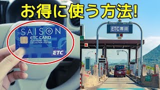 ETCカードをお得に使いこなす方法！上手く使えばかなりの節約！ [upl. by Alikee]