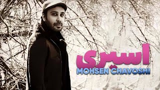 Mohsen Chavoshi  Asiri  محسن چاوشی  اسیری [upl. by Godrich]